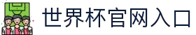 2026年国际足联世界杯(第23届国际足联世界杯)-官方网站